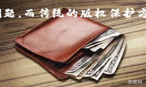 数字创作区块链是一个新兴的技术平台,旨在通过区块链技术来赋能创作者,保护其作品的版权,提升作品的流通和交易价值。随着互联网的发展,越来越多的创作者面临着作品被盗版、抄袭的问题,而传统的版权保护方式往往无法满足快速变化的市场需求。数字创作区块链正是在这样的背景下应运而生。它使得每一个创作都可以在区块链上注册,获得不可更改的版权记录,从而最大程度地保护创作者的权益。
在这个平台上,创作者可以不借助中介直接与消费者交易,缩短了交易链条,提高了收入。同时,消费者也能通过区块链平台购买到保障了版权的作品,享受更加安全、透明的交易体验。
### 数字创作区块链:新一代版权保护与交易平台