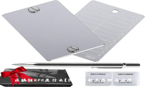 区块链RPC是什么?深入解析其原理与应用