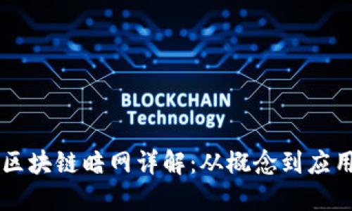 区块链暗网详解：从概念到应用