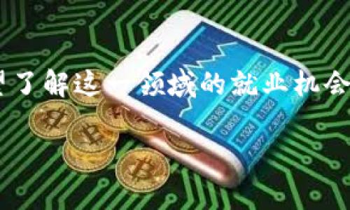 区块链专业是什么就业方向是一个备受关注的话题。随着区块链技术的不断发展,越来越多的人希望了解这一领域的就业机会和职业前景。接下来,我们将详细探讨区块链专业的就业方向,并回答与此主题相关的一些常见问题。
区块链专业的就业方向与职业前景
