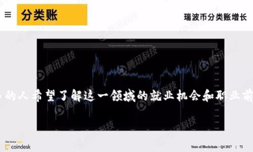区块链专业是什么就业方向是一个备受关注的话题。随着区块链技术的不断发展,越来越多的人希望了解这一领域的就业机会和职业前景。接下来,我们将详细探讨区块链专业的就业方向,并回答与此主题相关的一些常见问题。
区块链专业的就业方向与职业前景