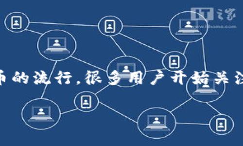 Core库尔币能绑定TP钱包吗是一个热门的话题,随着数字货币的流行,很多用户开始关注各种数字资产的管理工具和策略。以下是该主题的详细介绍。
Core库尔币与TP钱包绑定的可行性分析