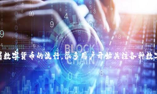 Core库尔币能绑定TP钱包吗是一个热门的话题,随着数字货币的流行,很多用户开始关注各种数字资产的管理工具和策略。以下是该主题的详细介绍。
Core库尔币与TP钱包绑定的可行性分析