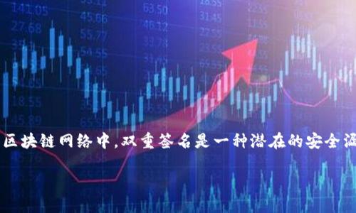 区块链双签检测是一个与区块链技术相关的重要概念,涉及到对双重签名(double signing)行为的监控和检测。在加密货币和区块链网络中,双重签名是一种潜在的安全漏洞,可能导致资产的重复转移和欺诈行为。因此,理解和实施区块链双签检测是保护区块链系统和用户资产不可或缺的一部分。
### 什么是区块链双签检测?
