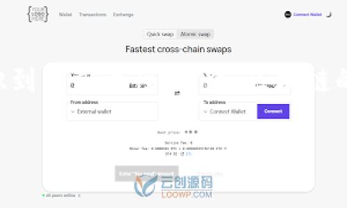 区块链技术是当今金融科技、数据安全、供应链管理等众多领域的重要基础。随着区块链技术的快速发展,各个行业也逐渐认识到其重要性。其中,区块链的五层模型被广泛讨论,它为区块链的理解、实现与管理提供了一个框架。本文将探讨区块链五层模型的含义、结构和实用意义。
区块链五层模型的全面解析
