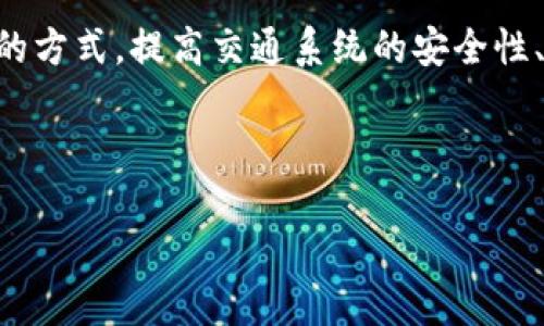 区块链交通协议是一个基于区块链技术的协议，用于实现交通管理、车辆通信及数据共享等功能。它通过去中心化的方式，提高交通系统的安全性、透明度和效率。此协议不仅涉及到车辆之间的通信，还涵盖了基础设施的智能管理、交通信号的及数据的实时处理。

以下是关于区块链交通协议的详细介绍。

区块链交通协议：改变未来交通的数字基础