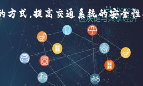 区块链交通协议是一个基于区块链技术的协议，用于实现交通管理、车辆通信及数据共享等功能。它通过去中心化的方式，提高交通系统的安全性、透明度和效率。此协议不仅涉及到车辆之间的通信，还涵盖了基础设施的智能管理、交通信号的及数据的实时处理。

以下是关于区块链交通协议的详细介绍。

区块链交通协议：改变未来交通的数字基础