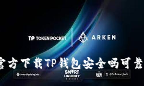 : 官方下载TP钱包安全吗可靠吗？