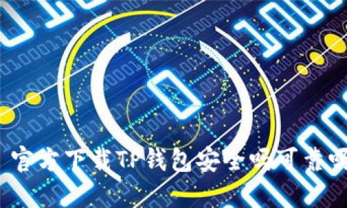 : 官方下载TP钱包安全吗可靠吗？