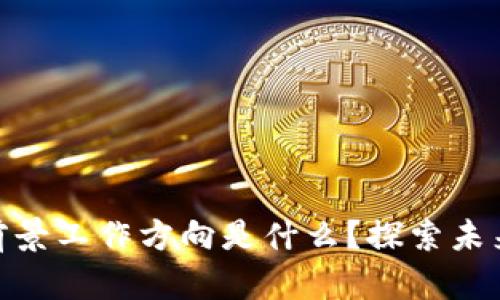 : 区块链前景工作方向是什么?探索未来职业机会