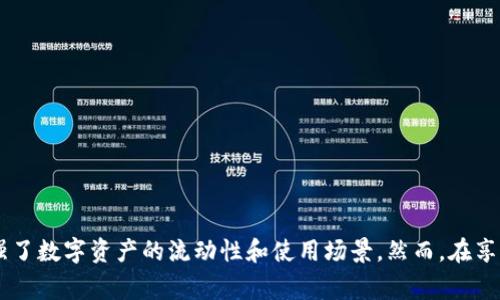  TP钱包跨链桥使用指南 / 

 guanjianci TP钱包, 跨链桥, 数字货币, 区块链, 钱包使用 /guanjianci 

### 什么是TP钱包跨链桥？

TP钱包是一种流行的数字货币钱包，它支持多种区块链资产，并提供安全、便捷的管理功能。在数字货币的世界中，资产之间的转换变得至关重要，尤其是在不同的区块链网络之间进行转移。因此，TP钱包引入了跨链桥的功能，旨在让用户能够轻松地实现不同链上资产的转移。

跨链桥是一个技术方案，允许用户在不同的区块链网络之间进行资产的转移。比如，你可以将以太坊网络的资产转移到币安智能链（BSC）上。通过TP钱包的跨链桥功能，用户不仅能更方便地管理资产，还能参与到多个链上的金融活动中去，例如DeFi（去中心化金融）项目。

### 如何使用TP钱包的跨链桥？

使用TP钱包的跨链桥功能非常简单，以下是详细的步骤指导：

1. 下载与安装TP钱包
首先，你需要在应用商店（如Google Play或App Store）中下载并安装TP钱包应用程序。安装完成后，打开应用，按照提示完成注册或登录账户。

2. 创建或导入钱包
如果你是新用户，可以选择“创建新钱包”，设置密码并备份助记词。如果你已经有钱包，可以直接导入。

3. 选择跨链桥功能
在TP钱包的主界面，找到“跨链”或“跨链桥”的选项。点击进入，你将看到不同链间的资产转换选项。

4. 选择资产和目标链
在跨链桥界面，选择你要转换的资产，例如以太坊（ETH），然后选择目标链，比如币安智能链（BSC）。确保你有足够的资产在源链上进行转换，同时目标链中也要有相应的钱包地址。

5. 输入转换数量
输入你希望转换的数量，系统会自动计算相关的手续费和预计到账时间。请仔细查看信息，确保无误。

6. 确认交易
在确认界面，检查交易信息，包括资产种类、数量、链路等。确认无误后，点击“确认”按钮，系统会提示你输入钱包密码进行确认。

7. 等待交易完成
一旦确认，系统会处理交易。你可以在TP钱包的交易历史中查看交易状态。通常，跨链交易可能需要几分钟到几小时不等，具体时间视网络拥堵情况而定。

8. 查看目标链的资产
交易完成后，返回TP钱包的主界面，选择目标链，可以查看资产已成功到账。你就可以在目标链上使用这些资产，参与DeFi、NFT等各种应用。

### 使用TP钱包跨链桥的优点和注意事项

使用TP钱包的跨链桥有很多优点：

1. 多链支持
TP钱包支持多种区块链资产，用户可以轻松在不同的链上进行操作，提高了数字资产的灵活性。

2. 便捷的操作流程
只需几个简单的步骤，用户即可完成跨链操作，降低了门槛，吸引更多用户参与。

3. 安全性
TP钱包注重用户的资产安全，采用多重加密和冷存储技术，确保用户资金不会受到威胁。

注意事项
在使用跨链桥功能时，用户需要注意以下几点：
手续费：不同链之间的转换可能会涉及到手续费，建议用户提前了解相关费用。
网络拥堵：在高峰期，交易处理时间可能较长，用户需要耐心等待。
安全风险：在操作过程中，务必确保网络安全，防止钓鱼网站和恶意应用。

### 相关问题

1. **跨链桥的工作原理是什么？**
2. **如何安全使用TP钱包？**
3. **TP钱包的优缺点有哪些？**
4. **跨链转换的手续费是如何计算的？**
5. **TP钱包支持哪些区块链项目？**

### 跨链桥的工作原理是什么？

跨链桥的工作原理主要基于智能合约和去中心化技术，允许不同区块链之间的数据和资产互通。跨链桥通常依赖于中继链（Relay Chain）和合约机制。当用户希望把某种资产从链A转移到链B时，跨链桥会首先在链A上锁定用户的资产，然后在链B上生成等量的代币给用户，最终实现资产的转移。

这样的机制确保了资产的安全性，防止了双重消费问题。同时，跨链桥还能够利用智能合约的特性，实现链间通信，使得操作更加高效。跨链操作的透明性和安全性，使得用户可以放心地进行资产转换，参与到跨链生态中。

### 如何安全使用TP钱包？

TP钱包作为数字货币钱包，其安全性至关重要。用户在使用TP钱包时，需要采取以下安全措施：

1. 备份助记词
助记词是用户资产安全的关键，要妥善保存，不要通过不安全的方式传递给他人。推荐使用纸质记录，将其放置在安全的位置。

2. 使用强密码
在创建钱包时，尽量使用复杂的密码，包含大小写字母、数字和特殊字符。同时定期更换密码，提升安全性。

3. 避免公共Wi-Fi
在进行交易或操作时，尽量避免使用公共Wi-Fi网络，使用安全的私有网络或移动数据，降低被黑客攻击的风险。

4. 定期更新应用
确保TP钱包保持在最新版本，开发者会不断修复漏洞和安全性。定期检查更新，可以提升整体安全性。

5. 监控账户活动
时常检查钱包的账户活动，关注是否有异常交易，若发现可疑活动，应立即采取措施，比如更改密码或联系支持团队。

### TP钱包的优缺点有哪些？

TP钱包的特点主要体现在其优缺点上，以下是详细分析：

优点
1. **多链支持**：TP钱包支持多种区块链，用户可以在一个平台上管理不同链的资产，方便快捷。
2. **易于使用**：用户界面友好，操作简单，即使是新手也能快速上手，降低了使用门槛。
3. **安全性**：钱包采用多重加密技术，用户资产得到较强的保护，降低了被盗风险。

缺点
1. **技术限制**：虽然支持多链，但并非所有链的资产都能进行跨链操作，可能会限制用户体验。
2. **费用问题**：跨链操作可能涉及高额交易费，尤其在高峰期，可能影响用户的决策。
3. **依赖网络**：跨链交易的速度受网络拥堵影响较大，用户需要耐心等待。

### 跨链转换的手续费是如何计算的？

跨链转换的手续费通常由多种因素决定，包括网络拥堵情况、交易数量和所用的区块链等。TP钱包在进行跨链操作时，会根据当前的网络状态计算相应的手续费，并在用户确认交易前显示给用户。

一般而言，手续费可以通过以下几个方面进行统计和分析：
1. 基础手续费
每个区块链都设定了基础的交易手续费，连接到跨链桥后，用户还需支付这部分费用。

2. 交易量
跨链桥在进行转换时，通常会考虑到交易的复杂性以及涉及的资产数量，越复杂的交易费用可能会越高。

3. 当前网络状态
高峰期时，由于交易数量激增，手续费往往会随之提高，因此建议用户在低峰期进行操作。

### TP钱包支持哪些区块链项目？

TP钱包是一个功能强大的钱包，支持多种主流区块链项目，包括但不限于：

1. 以太坊（Ethereum）
以太坊是目前最流行的智能合约平台，TP钱包支持ERC20和ERC721代币，用户可以在此平台上进行广泛的DeFi实验。

2. 币安智能链（Binance Smart Chain）
币安智能链以其低费用和高速交易吸引了大量用户，TP钱包允许用户在BSC上管理资产和参与DeFi项目。

3. 波场（TRON）
作为一个高吞吐量的区块链项目，波场的资产同样可以在TP钱包中管理，用户可以体验到快速交易的乐趣。

4. 其他公链
TP钱包还支持其他诸如EOS、XRP等公链项目，满足不同用户的需求，使得用户可以方便地进行多链资产管理。

综上所述，TP钱包的跨链桥功能为用户提供了便捷的资产管理方式，用户可以通过简单的操作完成不同链间的资产转换，增强了数字资产的流动性和使用场景。然而，在享受便利的同时，用户也需要注意安全性和手续费的问题，从而更好地利用这一功能。