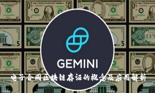 电子合同区块链存证的概念及应用解析