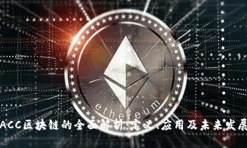ACC区块链的全面解析：定义、应用及未来发展