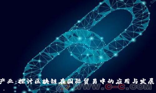ITC产业:探讨区块链在国际贸易中的应用与发展前景