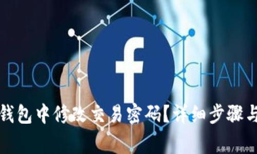 如何在TP钱包中修改交易密码？详细步骤与注意事项
