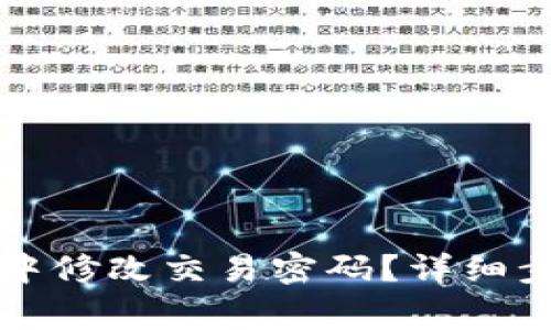 如何在TP钱包中修改交易密码？详细步骤与注意事项