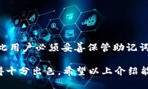   CP国际区块链钱包的详细介绍及其使用指南 / 

 guanjianci 区块链钱包, CP国际钱包, 数字货币, 加密货币, 去中心化钱包 /guanjianci 

随着区块链技术逐渐走入人们的视野，越来越多的用户开始关注如何安全地存储和管理自己的数字资产。各种类型的数字货币层出不穷，其中，区块链钱包作为数字货币交易和存储的“必需品”，其重要性不言而喻。而今天我们要详细介绍的，就是一个名为“CP国际区块链钱包”的新兴平台。

什么是CP国际区块链钱包？
CP国际区块链钱包是一款便捷、稳定的数字资产管理工具，旨在为用户提供安全可靠的数字货币存储和交易服务。该钱包不仅支持多种主流的数字货币（如比特币、以太坊、莱特币等）的存取，还具备用户友好的界面和强大的安全机制，确保用户的资金安全。

CP国际钱包的设计理念是去中心化，用户的私钥和钱包信息存储在用户本地设备中，不会被任何第三方机构掌控，这样就大大降低了隐私泄露和资产丢失的风险。

CP国际钱包的主要功能
CP国际钱包的功能非常全面，可以满足不同用户的需求，主要包括以下几个方面：
ul
    li多种数字货币支持：CP国际钱包支持多种主流数字货币的存储和交易，用户可以方便地管理自己的资产。/li
    li安全性：采用业内领先的加密技术，确保用户的私钥安全，且用户可选择设置多重身份验证以提升安全性。/li
    li便捷的交易体验：用户可以方便地进行买入、卖出、转账等操作，界面友好，适合刚入门的用户。/li
    li去中心化特点：用户的数据和资产都是存储在个人设备上，不容易受到黑客攻击。/li
    li社区支援：提供在线客服和社区支援，方便用户解决问题和获取最新的市场信息。/li
/ul

如何使用CP国际区块链钱包？
使用CP国际钱包非常简单，下面是一步一步的指南：
ol
    li下载与安装：用户可以在官方网站或应用商店下载CP国际钱包应用，并按照指引完成安装。/li
    li创建新钱包：打开应用后，用户可以选择创建新钱包。系统将引导用户设置安全密码，并生成助记词。/li
    li备份私钥：不论是生成的助记词还是其它信息，用户务必做好备份，以防钱包丢失或损坏。/li
    li充值资金：用户可以通过交易所或其他途径将资金充值到自己的CP国际钱包中。/li
    li进行交易：资金充入后，用户可以开始进行交易操作，包括买入、卖出或转账等功能。/li
/ol

CP国际钱包的优势
相较于其它数字货币钱包，CP国际钱包有其独特的优势：
ul
    li安全性高：采用高强度加密及去中心化存储方式，用户资金更安全。/li
    li用户体验优良：界面设计简洁，功能清晰，用户容易上手。/li
    li多国支持：CP国际钱包支持多语言，更加国际化，适应不同地区用户。/li
    li功能全面：无论是存储、管理还是交易，CP国际钱包都可以做到一站式服务。/li
/ul

相关问题及其详细介绍

1. CP国际钱包支持哪些类型的数字货币？
CP国际钱包支持多种类型的数字货币，包括但不限于比特币（BTC）、以太坊（ETH）、瑞波币（XRP）、莱特币（LTC）、狗狗币（DOGE）以及众多ERC20代币。这样全面的支持让用户可以轻松管理多样化的资产，满足不同投资者的需求。

用户可以通过钱包内部的交易所或外部交易所进行兑换操作，使得资金流动变得更加灵活。尤其是在行情波动较大的情况下，用户可以迅速将资金转移到相对安全的货币中。这种灵活性在目前的市场环境中尤为重要。

此外，CP国际钱包会定期更新支持的货币列表，用户可以关注官方社群，及时获取最新的信息。这也为用户带来了更大的选择空间，使他们能够跟随市场动态，自己的投资组合。

2. 如何确保使用CP国际钱包的安全性？
安全性是每一个数字货币钱包用户所最关注的问题。CP国际钱包在这方面采取了多项措施：

ul
    li私钥管理：用户的私钥在本地设备上生成和存储，不会上传至云端或任何第三方服务器，极大降低了被攻击的风险。/li
    li多重身份验证：用户可选择开启多重身份验证功能，即便密码被盗取也能阻止他人访问钱包。/li
    li定期更新：CP国际钱包会定期推出软件更新，修补潜在的安全漏洞，确保用户的信息得以保护。/li
/ul

此外，用户在使用过程中也应保持警惕，如定期备份助记词和强密码，不随意点击不明链接，提升防范意识。整体来看，CP国际钱包为用户提供了较为安全的数字资产管理环境。

3. CP国际钱包是否支持跨平台使用？
CP国际钱包具备跨平台使用的能力，用户可以在手机、平板和桌面等多种设备上访问自己的钱包。最初，用户可以在智能手机上下载应用，但当前，CP国际钱包也推出了桌面版和网页版，方便用户灵活地进行资产管理。

无论用户身处何地，只要能够连接互联网，就可以随时随地访问自己的资金状态。这种便利性以及随时随地的可访问性，大大增强了用户的使用体验，尤其适合频繁进行交易的投资者。

还需注意的是，虽然多终端接入方便了用户，但用户在不同设备上使用时，依旧需保证账户的安全性，如使用强密码和两步验证等，避免可能的安全隐患。

4. CP国际钱包的交易费用如何？
在数字货币领域，交易费用往往是用户必须考虑的重要因素之一。CP国际钱包的交易费用相对较为合理，具体费用会因交易类型、币种及网络拥堵情况而有所不同。

通常情况下，用户在交易时需要支付一定的矿工费用，这部分费用会直接支付给网络矿工，用于确认交易。CP国际钱包会根据当前网络状态自动计算出合适的费用，但用户也可以手动调整以适应自己的需求。

虽然CP国际钱包不能完全控制这些费用，但其提供的透明性和公正性是用户投资时的重要参考，用户可以根据自己的交易策略适时地进行资金运作，确保最佳的交易效益。

5. 如何恢复CP国际钱包？
若用户不幸丢失手机或钱包内信息，可以通过备份的助记词或私钥进行钱包恢复。具体步骤如下：

ol
    li重新安装应用：在新设备上下载并安装CP国际钱包应用。/li
    li选择恢复钱包：在应用启动界面，选择“恢复钱包”选项。/li
    li输入助记词：根据提示输入之前备份的助记词，确保每一个单词的拼写及顺序正确。/li
    li设置新密码：完成助记词输入后，用户需设置新的访问密码以保护账户安全。/li
/ol

完成上述步骤后，用户便可以重新访问自己的钱包，管理数字资产。值得一提的是，助记词的安全性直接影响到钱包的恢复能力，因此用户必须妥善保管助记词，切勿泄露给他人。

总之，CP国际区块链钱包无疑是数字货币爱好者的一个理想选择，不论是技术安全性、使用便利性还是多样化的支持货币，均表现得十分出色。希望以上介绍能够帮助用户更好地理解和使用CP国际钱包，为他们的数字资产管理保驾护航。