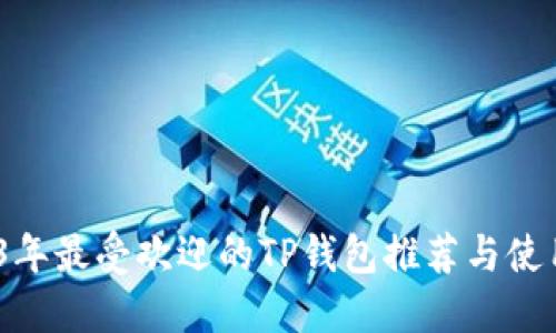 2023年最受欢迎的TP钱包推荐与使用体验