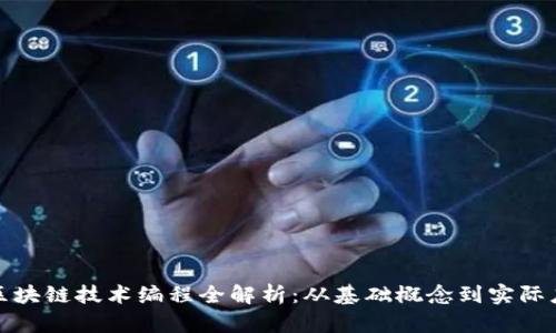 : 区块链技术编程全解析：从基础概念到实际应用