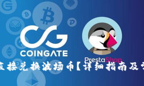 TP钱包如何直接兑换波场币?详细指南及常见问题解答