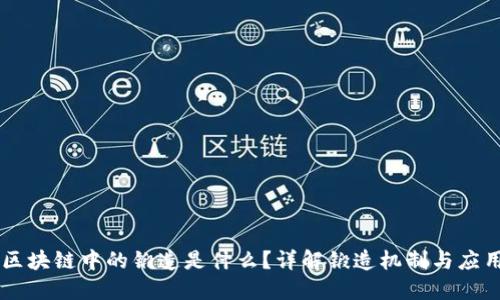 区块链中的锻造是什么？详解锻造机制与应用