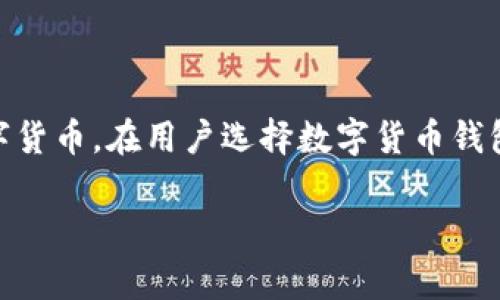 TP钱包是一个非常受欢迎的数字货币钱包,支持多种区块链资产的存储和管理,其中包括Ethereum、Bitcoin等主流数字货币。在用户选择数字货币钱包时,支持的链以及功能的丰富性是关键考量因素。下文将探讨TP钱包是否支持HECO链(Hash Ethereum Composite)。
TP钱包是否支持HECO链?详细解析与指南