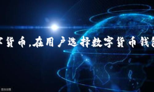 TP钱包是一个非常受欢迎的数字货币钱包,支持多种区块链资产的存储和管理,其中包括Ethereum、Bitcoin等主流数字货币。在用户选择数字货币钱包时,支持的链以及功能的丰富性是关键考量因素。下文将探讨TP钱包是否支持HECO链(Hash Ethereum Composite)。
TP钱包是否支持HECO链?详细解析与指南