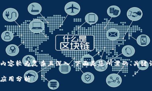 区块链基本概念形式的内容较为复杂且深入,下面是您所需的、关键词、详细介绍和相关问题。
区块链基本概念形式与应用分析