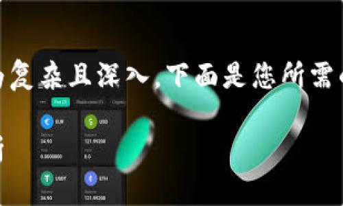 区块链基本概念形式的内容较为复杂且深入,下面是您所需的、关键词、详细介绍和相关问题。
区块链基本概念形式与应用分析