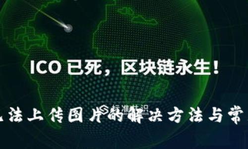 : TP钱包无法上传图片的解决方法与常见问题解析