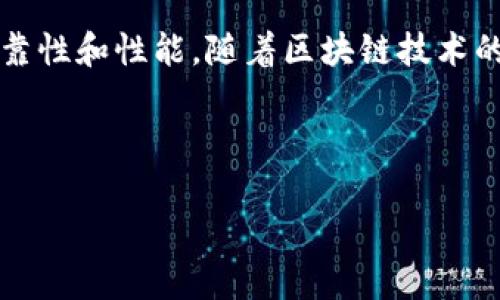 区块链设计软件是一种专门用于创建、开发和管理区块链应用程序的工具或平台。这些软件可以帮助开发者设计区块链架构、智能合约、分布式应用程序(dApps),并确保其安全性、可靠性和性能。随着区块链技术的快速发展,越来越多的公司和开发者意识到使用这些软件的重要性,它们能够简化复杂的开发过程,提供图形化用户界面,让没有太多编程经验的人也能参与到区块链技术的应用中。
下面我们将详细探讨区块链设计软件的功能、优势、应用场景及市场前景,并回答一些与之相关的问题,以便更好地理解这个概念。
区块链设计软件深度解析:功能、应用及其重要性