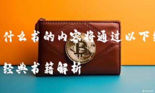 区块链十大金句是什么书的内容将通过以下结构进行详细介绍。

区块链十大金句的经典书籍解析