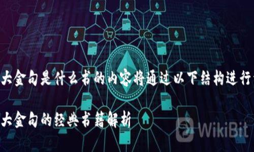 区块链十大金句是什么书的内容将通过以下结构进行详细介绍。

区块链十大金句的经典书籍解析
