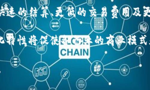 区块链是什么

  区块链是什么？深度解析与未来展望 / 
 guanjianci 区块链,数字货币,智能合约,去中心化,应用场景 /guanjianci 

区块链是一种革命性的信息存储技术，因其出色的安全性、透明性及去中心化的特质而受到广泛关注。自比特币等数字货币诞生以来，区块链技术逐渐成熟，并被应用于金融、医疗、供应链等多个领域。在这一节中，我们将深入探讨区块链的基本概念、技术原理、应用场景及其未来展望。

区块链的基本概念

区块链是一个去中心化的分布式数据库，它使用密码学技术确保数据的安全和一致性。基本上，区块链是一系列按时间顺序连接的“区块”，每个区块中包括了一组交易记录。这些区块通过密码学方法相互链接，以形成一个不可篡改的数据库，所有参与者都可以同时访问。由于没有中心化的控制节点，区块链能够有效减少单点故障的风险，同时增强数据的安全性。

区块链的工作原理

区块链的关键在于它如何处理交易并确保数据的准确性。每当发生一笔交易时，系统会通过网络中参与者的验证。这种验证过程通常通过挖矿或其他共识机制来实现。挖矿是一个“矿工”使用计算机解决复杂数学问题的过程，成功解决问题的矿工会获得一定数量的数字货币作为奖励。同时，该交易将被打包成一个新的区块，添加到链的末尾。

一旦区块被添加到区块链上，该区块及其数据就将无法被修改或删除，从而保证了所有交易记录的完整性和透明度。这一特性使得区块链成为一个高度安全且可信的记账系统，适合应用于金融、合同执行以及其他需要保证数据完整性的场景。

区块链的核心特性

区块链技术具备以下核心特性：

ul
  li去中心化：区块链没有中心控制者，所有节点都平等。每个参与者都有权访问整个数据库，这降低了数据被篡改的风险。/li
  li透明性：所有交易记录对每个参与者开放，任何人都可以验证并追踪交易。这种透明性增强了信任，特别是在电子交易中。/li
  li安全性：采用密码学保护技术确保数据无法被篡改，保证交易的真实性和完整性。/li
  li不可篡改性：一旦交易被确认并加入区块链，就无法被修改，这使得数据存储变得非常安全。/li
  li智能合约：区块链不仅支持金融交易，还允许自动执行合同，程序代码被储存在区块链上，在条件满足时自动触发执行。/li
/ul

区块链的应用场景

区块链技术的广泛应用场景已在多个行业中显现，以下是几个典型案例：

ul
  li金融领域：区块链可以简化国际支付、降低转账费用，实现快速清算与结算。/li
  li医疗领域：通过区块链技术，可以确保医学记录的安全与隐私，同时提升信息共享的效率。/li
  li供应链管理：可以追踪产品的生产、运输和销售过程，提高整个供应链的透明度与可追溯性。/li
  li知识产权保护：创作者可以通过区块链技术证明自己的作品归属，保护知识产权。/li
  li投票系统：可以设计去中心化的投票机制，确保选票的安全与不可篡改，提高投票的透明度与公正性。/li
/ul

区块链的未来展望

区块链技术正处于迅速发展之中，未来的机遇和挑战并存。从潜在的应用领域来看，区块链有望扩展到：数字身份、能源、教育、娱乐等更多领域。然而，同时我们也需关注技术本身的一些限制，如可扩展性、能耗问题和法规不确定性等。

区块链的未来可能涉及更高效的共识机制、更强大的隐私保护技术和更广泛的行业合作。随着技术的不断迭代与成熟，我们或许将迎来全球范围内基于区块链的基础设施建构，而这将对我们的生活产生深远影响。

可能相关的问题解答

1. 区块链的安全性如何保障？

区块链的安全性主要依赖于其去中心化和密码学技术。首先，区块链网络由多个节点共同维护，无单点故障，降低了系统被攻击的风险。每个节点都保存整个数据库的副本，任何篡改或恶意行为都将立刻被其他节点检测出来。此外，数据传输采用加密技术，确保信息只能被授权用户访问。通过共识算法，所有用户必须就交易的有效性达成一致，这进一步增强了系统的抗攻击能力。

然而，区块链并非绝对安全，尤其是存在“51%攻击”的风险。如果某个攻击者获得超过50%的网络算力，就能对交易进行篡改。因此，如何提升网络的安全性和抵御潜在攻击，是区块链技术持续发展的关键所在。目前，业界正在探索更新的共识机制和多重签名技术，以提高安全性和可靠性。

2. 区块链和传统数据库的区别有哪些？

区块链与传统数据库主要有几个显著区别：

ul
  li结构：传统数据库一般是集中式的，数据由中心服务器管理，而区块链是去中心化的，所有用户参与共同维护数据。/li
  li安全性：区块链利用密码学加密与分布式存储来确保数据的不可篡改及安全性，相比之下，传统数据库更容易遭到黑客攻击。/li
  li透明性：区块链的数据对所有用户开放，任何人都可以查看，这是传统数据库无法做到的，传统数据库通常需要权限控制。/li
  li更新方式：区块链的更新需要全网参与者达成共识，而传统数据库则可以由管理员对任意数据进行修改。/li
/ul

这种不同使得区块链在需要高安全性和高透明度的应用场景中更具优势，而传统数据库在性能和事务处理方面依然拥有其独特优势。

3. 区块链的智能合约是什么？

智能合约是自动执行、控制或文档相关法律事件的计算机程序。智能合约运行在区块链之上，能够在预设条件满足时，自动执行特定操作。其主要优势在于：在合约部分无须信任中介，增加执行的自动化程度并提高透明度。

智能合约的应用场景十分广泛，包括金融交易、保险理赔、供应链管理等。例如，在供应链中，可以通过智能合约自动调度生产、运输及付款等环节，提升效率并降低人为出错风险。此外，智能合约确保了合约的不可篡改性，一旦部署，合约内容无法被修改，为市场交易的公平、公开提供了保障。

4. 区块链的可扩展性问题如何解决？

可扩展性问题是区块链技术当前一个重要挑战。随着区块链应用的普及，交易量迅速增加，导致一些区块链网络的性能瓶颈。为了解决这一问题，研究者和开发者们提出了多种方案，例如分层解决方案、链下交易、跨链技术等。

分层解决方案，如闪电网络和状态通道，通过创建在主链之外的临时交易渠道以减少主链负担；链下交易可以在不直接写入主链的情况下进行转账操作，有效增加交易处理速度；跨链技术则使得不同区块链之间的资产和信息可以互操作，提高了整个生态系统的灵活性和可扩展性。

这些技术虽然仍在不断发展，但为提高区块链网络的可扩展性提供了新的方向和可能。

5. 区块链如何影响行业的未来发展？

区块链技术正在颠覆传统行业的运作方式，其影响的范围已经超出金融领域。通过提供透明、高效、安全的系统，区块链为各行业带来了深刻变革。在金融方面，它可以实现更快速的结算、更低的交易费用及更可靠的资产管理；在医疗领域，区块链能够改善患者数据的隐私保护，同时确保数据的真实性。

在供应链管理中，区块链能增强可追溯性与透明度，提升效率；在知识产权方面，它可以帮助创作者更有效地保护自己的作品，防止盗版行为。更重要的是，这一技术的去中心化特性将促使各行业的商业模式和价值链发生革命性变化，推动跨行业合作与数据共享的新时代。

总之，区块链技术的潜力巨大，未来将可能重塑我们对商业的认识和理解。通过进一步的创新与应用，区块链有望推动全球经济的转变，助力构建一个更加开放和透明的社会。