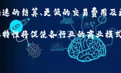 区块链是什么

  区块链是什么？深度解析与未来展望 / 
 guanjianci 区块链,数字货币,智能合约,去中心化,应用场景 /guanjianci 

区块链是一种革命性的信息存储技术，因其出色的安全性、透明性及去中心化的特质而受到广泛关注。自比特币等数字货币诞生以来，区块链技术逐渐成熟，并被应用于金融、医疗、供应链等多个领域。在这一节中，我们将深入探讨区块链的基本概念、技术原理、应用场景及其未来展望。

区块链的基本概念

区块链是一个去中心化的分布式数据库，它使用密码学技术确保数据的安全和一致性。基本上，区块链是一系列按时间顺序连接的“区块”，每个区块中包括了一组交易记录。这些区块通过密码学方法相互链接，以形成一个不可篡改的数据库，所有参与者都可以同时访问。由于没有中心化的控制节点，区块链能够有效减少单点故障的风险，同时增强数据的安全性。

区块链的工作原理

区块链的关键在于它如何处理交易并确保数据的准确性。每当发生一笔交易时，系统会通过网络中参与者的验证。这种验证过程通常通过挖矿或其他共识机制来实现。挖矿是一个“矿工”使用计算机解决复杂数学问题的过程，成功解决问题的矿工会获得一定数量的数字货币作为奖励。同时，该交易将被打包成一个新的区块，添加到链的末尾。

一旦区块被添加到区块链上，该区块及其数据就将无法被修改或删除，从而保证了所有交易记录的完整性和透明度。这一特性使得区块链成为一个高度安全且可信的记账系统，适合应用于金融、合同执行以及其他需要保证数据完整性的场景。

区块链的核心特性

区块链技术具备以下核心特性：

ul
  li去中心化：区块链没有中心控制者，所有节点都平等。每个参与者都有权访问整个数据库，这降低了数据被篡改的风险。/li
  li透明性：所有交易记录对每个参与者开放，任何人都可以验证并追踪交易。这种透明性增强了信任，特别是在电子交易中。/li
  li安全性：采用密码学保护技术确保数据无法被篡改，保证交易的真实性和完整性。/li
  li不可篡改性：一旦交易被确认并加入区块链，就无法被修改，这使得数据存储变得非常安全。/li
  li智能合约：区块链不仅支持金融交易，还允许自动执行合同，程序代码被储存在区块链上，在条件满足时自动触发执行。/li
/ul

区块链的应用场景

区块链技术的广泛应用场景已在多个行业中显现，以下是几个典型案例：

ul
  li金融领域：区块链可以简化国际支付、降低转账费用，实现快速清算与结算。/li
  li医疗领域：通过区块链技术，可以确保医学记录的安全与隐私，同时提升信息共享的效率。/li
  li供应链管理：可以追踪产品的生产、运输和销售过程，提高整个供应链的透明度与可追溯性。/li
  li知识产权保护：创作者可以通过区块链技术证明自己的作品归属，保护知识产权。/li
  li投票系统：可以设计去中心化的投票机制，确保选票的安全与不可篡改，提高投票的透明度与公正性。/li
/ul

区块链的未来展望

区块链技术正处于迅速发展之中，未来的机遇和挑战并存。从潜在的应用领域来看，区块链有望扩展到：数字身份、能源、教育、娱乐等更多领域。然而，同时我们也需关注技术本身的一些限制，如可扩展性、能耗问题和法规不确定性等。

区块链的未来可能涉及更高效的共识机制、更强大的隐私保护技术和更广泛的行业合作。随着技术的不断迭代与成熟，我们或许将迎来全球范围内基于区块链的基础设施建构，而这将对我们的生活产生深远影响。

可能相关的问题解答

1. 区块链的安全性如何保障？

区块链的安全性主要依赖于其去中心化和密码学技术。首先，区块链网络由多个节点共同维护，无单点故障，降低了系统被攻击的风险。每个节点都保存整个数据库的副本，任何篡改或恶意行为都将立刻被其他节点检测出来。此外，数据传输采用加密技术，确保信息只能被授权用户访问。通过共识算法，所有用户必须就交易的有效性达成一致，这进一步增强了系统的抗攻击能力。

然而，区块链并非绝对安全，尤其是存在“51%攻击”的风险。如果某个攻击者获得超过50%的网络算力，就能对交易进行篡改。因此，如何提升网络的安全性和抵御潜在攻击，是区块链技术持续发展的关键所在。目前，业界正在探索更新的共识机制和多重签名技术，以提高安全性和可靠性。

2. 区块链和传统数据库的区别有哪些？

区块链与传统数据库主要有几个显著区别：

ul
  li结构：传统数据库一般是集中式的，数据由中心服务器管理，而区块链是去中心化的，所有用户参与共同维护数据。/li
  li安全性：区块链利用密码学加密与分布式存储来确保数据的不可篡改及安全性，相比之下，传统数据库更容易遭到黑客攻击。/li
  li透明性：区块链的数据对所有用户开放，任何人都可以查看，这是传统数据库无法做到的，传统数据库通常需要权限控制。/li
  li更新方式：区块链的更新需要全网参与者达成共识，而传统数据库则可以由管理员对任意数据进行修改。/li
/ul

这种不同使得区块链在需要高安全性和高透明度的应用场景中更具优势，而传统数据库在性能和事务处理方面依然拥有其独特优势。

3. 区块链的智能合约是什么？

智能合约是自动执行、控制或文档相关法律事件的计算机程序。智能合约运行在区块链之上，能够在预设条件满足时，自动执行特定操作。其主要优势在于：在合约部分无须信任中介，增加执行的自动化程度并提高透明度。

智能合约的应用场景十分广泛，包括金融交易、保险理赔、供应链管理等。例如，在供应链中，可以通过智能合约自动调度生产、运输及付款等环节，提升效率并降低人为出错风险。此外，智能合约确保了合约的不可篡改性，一旦部署，合约内容无法被修改，为市场交易的公平、公开提供了保障。

4. 区块链的可扩展性问题如何解决？

可扩展性问题是区块链技术当前一个重要挑战。随着区块链应用的普及，交易量迅速增加，导致一些区块链网络的性能瓶颈。为了解决这一问题，研究者和开发者们提出了多种方案，例如分层解决方案、链下交易、跨链技术等。

分层解决方案，如闪电网络和状态通道，通过创建在主链之外的临时交易渠道以减少主链负担；链下交易可以在不直接写入主链的情况下进行转账操作，有效增加交易处理速度；跨链技术则使得不同区块链之间的资产和信息可以互操作，提高了整个生态系统的灵活性和可扩展性。

这些技术虽然仍在不断发展，但为提高区块链网络的可扩展性提供了新的方向和可能。

5. 区块链如何影响行业的未来发展？

区块链技术正在颠覆传统行业的运作方式，其影响的范围已经超出金融领域。通过提供透明、高效、安全的系统，区块链为各行业带来了深刻变革。在金融方面，它可以实现更快速的结算、更低的交易费用及更可靠的资产管理；在医疗领域，区块链能够改善患者数据的隐私保护，同时确保数据的真实性。

在供应链管理中，区块链能增强可追溯性与透明度，提升效率；在知识产权方面，它可以帮助创作者更有效地保护自己的作品，防止盗版行为。更重要的是，这一技术的去中心化特性将促使各行业的商业模式和价值链发生革命性变化，推动跨行业合作与数据共享的新时代。

总之，区块链技术的潜力巨大，未来将可能重塑我们对商业的认识和理解。通过进一步的创新与应用，区块链有望推动全球经济的转变，助力构建一个更加开放和透明的社会。