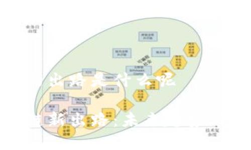 区块链新的出路是什么呢

探索区块链新出路：未来趋势与应用前景