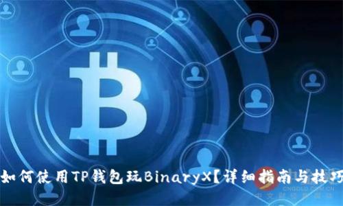 如何使用TP钱包玩BinaryX？详细指南与技巧