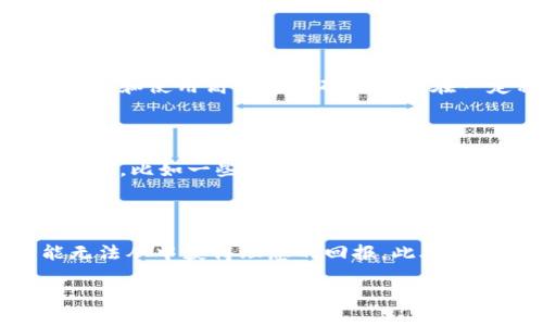 区块链矿场矿机是什么？这是一个相对复杂但又极具吸引力的话题，涉及到数字货币的生产、交易和管理。在当今数字经济的背景下，区块链矿场及其使用的矿机越来越受到大众的关注。

  区块链矿场矿机详解：如何运作、应用与未来趋势 / 
 guanjianci 区块链, 矿场, 矿机, 数字货币, 挖矿 /guanjianci 

### 什么是区块链矿场？

区块链矿场是指专门用于进行数字货币挖矿活动的场所。简而言之，这里是通过使用特定的计算设备(即矿机)来验证区块链交易的重要设施。当用户在区块链网络上进行交易时，矿工需要通过解决复杂的数学问题来验证这些交易的有效性，从而确保网络的安全性和稳定性。

随着比特币等数字货币的快速发展，区块链矿场的数量不断增加。在这些矿场中，矿工使用高性能的计算机硬件，通常是专门设计的矿机，以高效率地完成挖矿任务。矿场可能位于世界的不同地方，有些甚至选择在电力成本低廉的区域建立，以最大限度地提高利润。

### 矿机的工作原理

矿机是区块链矿场核心的计算设备，其主要功能是执行特定的计算任务，即“挖矿”。简单来说，矿机通过大量的计算资源去解密区块链网络中的交易，以获得数字货币作为奖励。以比特币为例，矿机需要通过SHA-256哈希算法来验证和记录交易，从而确保网络中的每一笔交易都是合法的。

矿机通常可分为两种类型：CPU矿机和ASIC矿机。前者使用普通的电脑处理器进行挖矿，后者则使用专门设计的集成电路，专为高效比特币挖矿而生。ASIC矿机因其强大的运算能力而在市场中占据主导地位，成为大多数现代矿场的标准选择。

### 区块链矿场的经济模式

区块链矿场的经济模式主要依赖于挖矿获得的数字货币奖励。矿工通过验证交易、创建新的区块而获得新生成的比特币或其他数字货币。此外，矿场还可以收取交易费用，这是矿工进行交易验证的另一个盈利渠道。

但值得注意的是，随着挖矿难度的增加以及市场竞争的加剧，矿场的盈利模式也面临挑战。成本因素，例如电力费用、设备维护费用和硬件折旧，都将直接影响矿场的盈利。而在某些情况下，矿工可能会面临因过度竞争而导致的收益减少局面。

### 区块链矿场的未来前景

区块链矿场的未来前景相对复杂。一方面，随着越来越多的人投资数字货币，挖矿需求将持续存在，矿场的建设和发展将在短期内继续增加。另一方面，随着技术的发展，挖矿的门槛也在逐渐升高。大型矿场正在通过云挖矿、合约挖矿等新的商业模式来增强他们的市场竞争力，普通用户将面临资源和资金的短缺。

此外，区块链矿场的环境影响也是一个不容忽视的问题。由于挖矿需要消耗大量的电力，煤炭等高污染能源的使用将直接导致环境问题。因此，越来越多的矿场正在考虑使用更环保的能源来源，例如水力发电、风能等，可持续的经济模型将成为未来矿场的发展目标之一。

### 问题解析

#### 问题1：区块链矿场的建设需要什么条件？

建设一个区块链矿场，需要考虑多个方面的因素。首先，地理位置是至关重要的，选择电力费用低、网络稳定的地区能够显著降低运营成本。其次，矿机的选择必须根据预计的挖矿回报来做决策，不同类型的矿机具有不同的性能和适用性。此外，矿场的散热及通风问题、设备的维护与管理、以及安全措施等也必不可少。最后，法律法规的遵守也是确保矿场合法运营的重要因素，特别是在不同国家和地区对数字货币的监管措施各异的情况下。

#### 问题2：矿机的选择对挖矿收益有多大影响？

矿机的选择直接关系到挖矿的效率及收益。市面上存在多种类型的矿机，从普通的CPU矿机到专业的ASIC矿机，性能差异显著。ASIC矿机通常具有更高的计算能力和更低的能耗，从而能够在短时间内挖掘到更多的数字货币。此外，矿机的更新换代也是必须考虑的因素，新一代矿机通常在性能和能效方面都优于旧款，及时更新设备能够保持在竞争中的优势。

#### 问题3：矿场对环境是否造成影响？如何减轻影响？

区块链矿场在大型设备运作过程中会消耗大量电力，尤其是那些依赖传统能源的矿场，可能对环境带来负面影响。为了减轻这种影响，矿场运营者可以考虑使用可再生能源，如风能、太阳能等。其次，设备散热和使用高能效的矿机也能在一定程度上降低其对环境的影响。许多矿场甚至开始与当地政府及环保组织合作，建立可持续发展的模式，从而为绿色挖矿做出贡献。

#### 问题4：区块链矿场未来会受到什么样的市场影响？

区块链矿场的未来市场受到多种因素的影响，包括技术进步、法律政策、市场需求等。随着技术的发展，挖矿难度会不断增加，导致新矿工难以进入市场。其次，各国的法律监管政策也会对矿场产生深远的影响，比如一些国家可能会对虚拟货币的挖矿行为施加更严格的管理。此外，市场的波动也将直接影响矿场收益，投资者需保持警惕，密切关注市场动态。

#### 问题5：区块链矿场是否适合普通投资者？

区块链矿场的投资门槛相对较高，普通投资者需具备一定的资金实力以及技术知识。由于挖矿需要购买高效的矿机、支付电力费用以及业务运作的其他杂费，因此，对于资金有限的个人投资者来说，可能无法从中获得理想的回报。此外，市场行情波动大，也增加了投资风险。然而，有些投资者选择通过加入矿池或参与云挖矿等方式降低投资风险，这些都是普通投资者可以考虑的选择。

总之，区块链矿场和矿机均是数字货币生态系统的重要组成部分，不断演变的市场环境以及技术发展将对其产生深远的影响，投资者在进入这一领域时需要综合考虑各方面的因素。