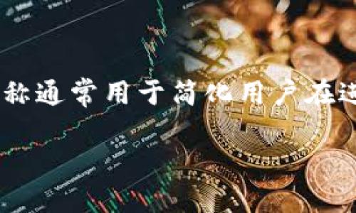 区块链地址别称是指在区块链网络中为特定的地址或账户所赋予的一个更易于识别和记忆的名称。这些别称通常用于简化用户在进行数字货币交易时对于钱包地址的识别和使用。下面,我们将深入探讨这个概念的背后原理及其相关应用。
区块链地址别称:实用与安全的结合
