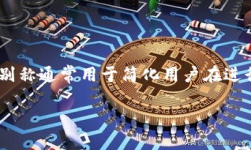 区块链地址别称是指在区块链网络中为特定的地址或账户所赋予的一个更易于识别和记忆的名称。这些别称通常用于简化用户在进行数字货币交易时对于钱包地址的识别和使用。下面,我们将深入探讨这个概念的背后原理及其相关应用。
区块链地址别称:实用与安全的结合