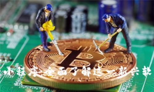 微信区块链小程序:全面了解这一新兴软件及其应用