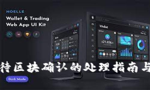 TP钱包已提交待区块确认的处理指南与常见问题解答