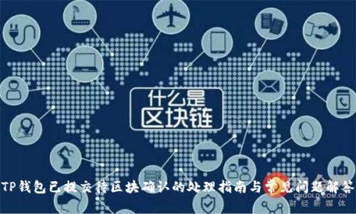 TP钱包已提交待区块确认的处理指南与常见问题解答