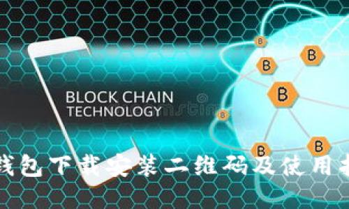 TP钱包下载安装二维码及使用指南