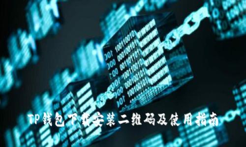 TP钱包下载安装二维码及使用指南