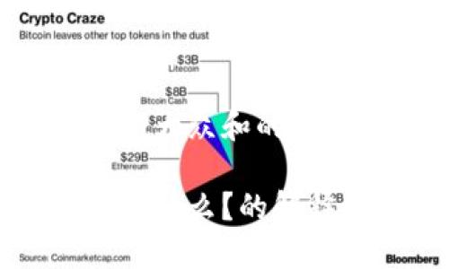 思考一个符合大众和的

区块链技术是什么？的解释和应用介绍