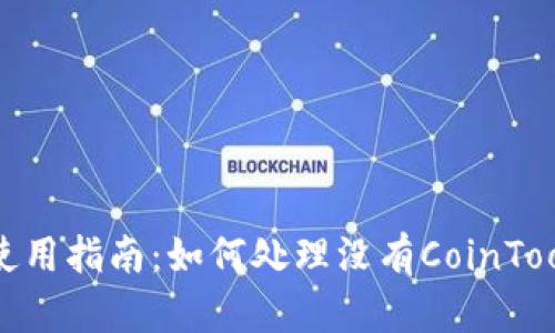 TP钱包使用指南：如何处理没有CoinTool的情况