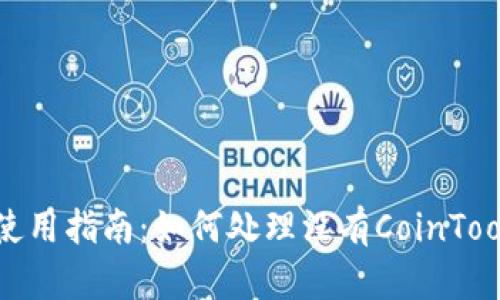 TP钱包使用指南：如何处理没有CoinTool的情况