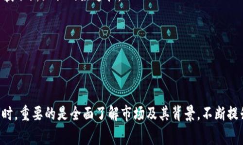 区块链暴富方法这个概念通常是指利用区块链技术及其相关金融工具（如加密货币）在短时间内获得大量财富的方法或策略。区块链作为一种分布式账本技术，最初是为比特币提供基础，但近年来逐渐发展成各种应用，比如智能合约、去中心化金融（DeFi）、非同质化代币（NFT）等。

这种“暴富”现象引起了许多投资者和普通民众的关注，尤其是在比特币和其他加密货币价格激增的背景下。很多人希望通过投资加密货币、参与ICO（首次代币发行）、或者进行币圈投机来获取高额回报。然而，这其中也伴随着相当高的风险和不确定性。

## 详细介绍

### 什么是区块链？

区块链是一种去中心化的数字账本技术，它能够在无须中介的情况下记录和管理信息。每一个区块中存储了一定数量的交易信息，这些区块按时间顺序链式相连，从而形成不可篡改的记录。由于其去中心化、透明性和不可更改性，区块链被广泛应用于金融、物流、医疗、供应链等诸多领域。

区块链的核心特性包括：

1. **去中心化**：数据不会存储在单一的中心服务器上，而是分布在整个网络中。
2. **透明性**：每个用户都可以查看区块链上的信息，提升了数据的可审计性。
3. **安全性**：利用密码学技术保护数据，防止未经授权的访问和篡改。

### 为什么区块链会让人暴富？

1. **价格波动大**：区块链相关的资产如比特币、以太坊的价格波动非常大，这为短期投机提供了机会。很多人在价格低迷时购买，等待价格上涨后快速卖出，从中获利。
   
2. **创新性应用**：区块链技术的崛起催生了许多新的商业模式，如DeFi和NFT等。这些新兴市场为投资者提供了更多的机会，尤其是在这些领域的早期投资通常能获得巨额回报。

3. **去中心化金融**（DeFi）：在传统金融体系中，很多投资者没办法接触到优质的理财产品，而通过DeFi，用户可以直接参与借贷、质押等活动，获取高于银行存款的收益。

4. **ICO热潮**：2017年左右，许多初创公司通过发行自己的代币募集资金。早期投资者有时能够在代币上交易前就低价买入，之后在市场上出售，获取巨额利润。

5. **市场情绪**：新闻报道和社交媒体上的投资者情绪往往会推高某些加密货币的价格，尤其是在一些热门时段，投资者容易受到短期情绪的驱动而迅速买入，从中获利。

然而，尽管这些因素可能导致暴富，但其中的风险也不容小觑。

### 区块链投资的风险

投资区块链相关资产并非没有风险，以下是一些潜在的风险因素：

1. **市场不稳定性**：加密货币市场的价格波动极大，许多投资者可能会因为市场情绪的波动而面临重大的财务损失。

2. **技术风险**：区块链技术在不断演变，新的技术或竞争可能使现有的投资价值下降。此外，智能合约中的漏洞也可能导致资金被盗或损失。

3. **法规风险**：各国对于加密货币的法律法规仍在不断变化，某些国家可能会限制或禁止加密货币的使用和交易，影响投资者的利益。

4. **安全性问题**：尽管区块链技术本身保障了数据的安全性，但用户如果没有妥善保管自己的私钥或遭遇交易所的黑客攻击，资金仍可能面临风险。

5. **心理因素**：投资者在参与区块链投资时容易受到贪婪和恐惧的影响，导致决策失误。

### 如何避免区块链投资中的陷阱？

在区块链投资中，确实存在许多人追求暴富而忽视基本分析和风险控制。以下是一些建议，可以帮助投资者更安全地参与区块链及加密货币市场：

1. **做好充分的研究**：任何投资前都应进行详细的尽职调查，了解项目的背景、团队和技术能力。

2. **多样化投资**：不要将所有资金投入到一种加密货币中，分散投资可以降低风险。

3. **设置止损位**：为了避免重大损失，投资者可以设置止损位，及时止损出局。

4. **长期持有**：对于一些觉得有潜力的项目，很多分析师建议采用“买入持有”的策略，而不是频繁交易。

5. **关注市场动态**：保持关注行业新闻、法规变化和市场趋势，以便及时做出反应。

## 可能相关的问题

### 问题1：区块链投资需要多少资金？

区块链投资的资金需求是一个常见问题。传统投资和加密货币投资的资金要求差异很大，尤其是在加密货币市场中，很多项目允许用户以非常低的门槛入场。投资者可以从几十美元甚至几美元开始进行小额投资，但也要对此有清醒的认识。

投资者在决定投入多少资金时，首先要考虑风险承受能力。无论投资金额多少，务必要理解加密货币的高风险特性。同时，建议投资者在了解足够信息后再进行投资，切勿随意跟风。

此外，许多加密货币交易所都支持小额投资，不少项目的ICO或IEO（首次交易发行）也适合小型投资者参与。对于想要获得高额回报的投资者而言，低门槛的投资项目虽然机会众多，但风险也同样重大，因此在选择投入金额时需理智评估。

### 问题2：怎样选择投资的加密货币？

在选择投资的加密货币时，有许多要素需要考虑，如项目的实际应用价值、团队的背景以及市场需求。这些都是影响加密货币能否成功的重要因素。

1. **团队背景**：投资者应查阅币种背后的开发团队，了解他们的资历和已有的项目经验。强大而专业的团队通常更有可能带领项目走向成功。

2. **白皮书**：项目的白皮书是了解项目的核心文档，包括项目目标、技术框架、发展路线图等信息。投资者应仔细阅读并分析白皮书的内容。

3. **市场需求**：项目是否解决了实际问题，或者具备足够的市场需求也至关重要。无论项目多么优秀，若市场没有需求，价格和应用都难以提升。

4. **社区支持**：一个活跃的社区通常是项目成功的关键，社区的讨论和支持能影响项目的发展及其在市场中的接受度。

5. **竞品分析**：在选择投资的加密货币时，了解其竞争对手的表现和市场位置也很重要，从中可获得宝贵的市场信息。

因此，选择投资的加密货币需要涉及多个维度的评估，尽量做到全面了解，以减少风险和不确定性。

### 问题3：区块链投资和传统投资有什么不同？

区块链投资与传统投资在几个关键方面有显著区别，主要体现在流动性、透明度、参与门槛和收益潜力等方面。

1. **流动性**：大多数加密货币交易所提供24/7的交易市场，投资者可以随时买入或卖出加密货币，而传统市场通常受到交易时间限制。

2. **透明度**：区块链技术使所有的交易记录可于链上查阅，极大增强了透明度。而传统投资如股票，则需依赖于财务报表和公司公告。

3. **参与门槛**：许多传统投资领域需要较高的资金门槛，而加密货币投资通常可以用较小的资金进行投资，甚至有些项目从几美元起投。

4. **收益潜力**：尽管理论上来说，所有投资有获利的潜力，但在较短的时间内，加密货币的潜在收益更高与其价格波动性密切相关。

5. **监管政策**：传统投资市场受到较多监管，然而加密货币市场目前缺少统一的全球监管政策，风险相对更高。

了解这些不同之处，可以帮助投资者更清晰地做出选择和规划，合理分配资金在两者之间进行投资。

### 问题4：投资区块链以外还有哪些赚钱的方式？

尽管区块链投资得到许多关注，但实际上除了加密货币，还有多种赚钱方式。例如，股票投资、房地产投资、基金投资、创业等都是相对稳定且具有潜力的选择。

1. **股票投资**：传统股票市场虽然也有风险，但相对成熟，透明度和法律法规相对健全，是一种被广泛接受的投资方式。

2. **房地产投资**：随着城市化的进程，房地产通常能提供稳定的现金流和增值潜力，是许多投资者青睐的资产类别。

3. **固定收益产品**：如债券和理财产品通常具有较低的风险，适合希望获得稳定回报的投资者。

4. **个人创业与副业**：许多人通过开办公司、经营在线商店、接受兼职项目等方式来增加收入。创业需要更多的时间和精力，但在成功后潜在的回报也相对较高。

5. **投资理财**：通过基金等集合投资方式，将资金委托给专业的基金经理进行管理，可以有效降低个人投资风险。

每种投资方式都有其优缺点，投资者应了解自身风险承受能力和投资目标，选择合适的方式进行资金配置。

### 问题5：如何通过学习区块链技术实现职业发展？

学习区块链技术不仅能提高个人的技术能力，还可能为职业发展带来机会。随着区块链技术的快速发展，市场对相关专业人才的需求急剧增加。

1. **明确学习目标**：学习前需明确自己的目标，是希望从事区块链开发、项目管理还是致力于市场分析等。具体目标可以帮助规划学习路径。

2. **参加专业课程**：目前有很多在线学习平台提供区块链相关的课程，考虑选择一些知名机构的课程，能够更系统地学习相关知识。

3. **实际项目参与**：联系所在公司或社区的开源项目，积极参与区块链技术的实际开发项目或案例，可以获得更实际的工作经验。

4. **行业交流**：参加行业会议、技术大会与网络交流平台，扩大自己的专业网络，获取行业最新动态和资源。

5. **持续学习**：区块链技术和市场环境瞬息万变，持续学习是保持竞争力的关键。读书、参加研讨会、关注相关的新闻是获取新知识的好途径。

通过以上方法，个人可以在区块链领域找到职业发展路径，实现自我价值和财富的提升。

## 总结

区块链作为一种新兴的技术，确实在为一些人提供了“暴富”的机会，但风险同样不可忽视。在决定投资和使用区块链技术时，重要的是全面了解市场及其背景，不断提升自身的知识和技能，以规避潜在的投资风险。