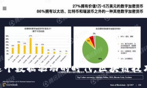 区块链大数据是一个结合了区块链技术和大数据分析的概念，旨在利用区块链的去中心化、不可篡改和透明性特征，来存储和处理海量数据。这一概念在当前的数据经济和数字化转型中变得越来越重要，下面将详细探讨这一主题的各个方面。

区块链的基本概念
区块链是一种分布式账本技术，它通过将数据以区块的形式链接起来，形成一个链式结构。每个区块包含了一定数量的交易记录，并且每个区块都具有一个唯一的哈希值和前一个区块的哈希值，从而确保数据的不可篡改性。这种结构使得区块链在金融、供应链管理、医疗等多个领域得到了广泛应用。

大数据的概念与特点
大数据是指无法通过传统数据处理应用软件在可接受的时间内处理和分析的数据集。它通常具有以下几个特点：量大（Volume）、快速（Velocity）、多样性（Variety）、价值（Value）和真实性（Veracity）。大数据的使用能够帮助企业做出更加明智的决策，提升效率、降低成本、创造新的商业模式。

区块链与大数据的结合
结合区块链和大数据，我们可以构建一个更加安全、高效和透明的数据管理平台。通过区块链存储大数据，不仅能够确保数据的安全性和一致性，还能提升数据的可追溯性和可共享性。企业和组织在使用这项技术时，可以有效解决数据孤岛问题，确保数据在不同系统之间的有效流通。

应用领域
区块链大数据的应用领域广泛，主要包括以下几个方面：
ul
  li金融服务：在支付、清算和结算过程中，区块链可以提供更高的透明度和效率。/li
  li供应链管理：通过区块链技术，参与不同环节的各方可以实时共享数据，确保信息的准确性。/li
  li医疗健康：患者的数据可以安全地存储在区块链上，并且只有授权的医疗机构可以访问这些数据。/li
  li身份验证：区块链可以用于用户和设备的身份验证，从而确保系统的安全性。/li
/ul

可能相关的问题
ol
  li区块链大数据的优势是什么？/li
  li区块链大数据的挑战有哪些？/li
  li如何实施区块链大数据解决方案？/li
  li区块链大数据的未来趋势如何？/li
  li有哪些成功的区块链大数据案例？/li
/ol

问题1：区块链大数据的优势是什么？
区块链大数据相较于传统数据管理方式具有多个优势：
ul
  li数据安全：区块链的去中心化特性使得数据在一处被篡改的可能性几乎为零，增强了数据的安全性。/li
  li透明性：所有的交易记录在区块链上都是公开透明的，任何人都可以查看数据，避免了信息的不对称性。/li
  li数据共享：区块链允许跨组织的数据共享，各方能够在严格控制访问权限的前提下共享数据，从而提高数据利用效率。/li
  li可追溯性：区块链的数据记录是不可篡改的，所有的操作都可以被追溯，适合需要审计和合规的行业。/li
  li降低成本：去中心化的特性使得中介机构的需求减少，从而降低了交易的成本。/li
/ul
通过这些优势，企业能够更加统筹地管理和利用数据，提升其业务运营的效率和效果。

问题2：区块链大数据的挑战有哪些？
尽管区块链大数据有诸多优势，但其实施及应用也面临一些挑战：
ul
  li技术复杂性：区块链技术相对复杂，需要专业的技术人员进行操作和维护，普通用户可能难以理解。/li
  li性能问题：现有区块链技术在处理大数据时性能相对有限，许多区块链无法高效处理大规模的数据交易。/li
  li存储问题：区块链上的每个节点都需要存储完整的数据，这对存储资源的需求较高。/li
  li法律法规的障碍：区块链中的数据不可更改特性可能与某些法规不兼容，导致在某些地区的使用受到限制。/li
/ul
这些挑战不仅需要技术的进步，同时也需要法律、政策等多方合力解决，才能更好地推动区块链大数据的发展。

问题3：如何实施区块链大数据解决方案？
实施区块链大数据解决方案需要经过几个关键步骤：
ol
  li需求分析：首先要明确使用区块链的原因，以及希望解决的问题和目标。需求分析阶段是确保项目方向正确的重要环节。/li
  li选择区块链平台：根据项目的具体需求和目标，选择合适的区块链平台，包括公有链、私有链和联盟链等。/li
  li系统设计：在确定目标之后，需要进行系统架构设计，包括数据模型、智能合约的逻辑等。/li
  li技术开发和测试：根据设计文档进行相关模块的开发，完成后进行全面的测试，包括功能测试、安全测试等。/li
  li部署和维护：经过测试验证无误后，可以进行上线。在上线之后还需要进行定期维护与监控，确保系统的稳定运行。/li
/ol
此过程中的每一个环节都至关重要，确保了区块链大数据解决方案的有效实施。

问题4：区块链大数据的未来趋势如何？
随着技术的不断进步，区块链大数据将呈现出以下几个发展趋势：
ul
  li越来越多的行业应用：随着人们对区块链技术认知的加深和接受度的提高，越来越多的行业开始对区块链大数据进行探索和应用。/li
  li技术的创新：新的区块链技术和协议将不断出现，以解决现有技术的局限性，提高大数据的处理速度和能力。/li
  li智能合约的普及：智能合约的自动化特性将与大数据技术相结合，推动更多自动化业务流程的实现。/li
  li跨链技术发展：随着不同区块链之间的互通性提高，跨链技术将成为解决数据孤岛问题的重要手段。/li
  li法规的完善：伴随着技术的普及，相关法律法规也会逐步完善，促进区块链大数据的健康发展。/li
/ul
这些趋势将有助于进一步推动区块链大数据技术在实际应用中的深入落地，并拓展其应用场景。

问题5：有哪些成功的区块链大数据案例？
在区块链大数据技术逐渐成熟的过程中，涌现出了不少成功案例：
ul
  liIBM Food Trust：IBM通过区块链技术实现了食品供应链的透明追踪，能够实时监控食品从农田到餐桌的整个过程，有效提升了食品安全。/li
  liAnheuser-Busch：这家饮料巨头通过区块链技术实现了原材料的追踪，确保了产品的合规性和透明度，为消费者提供了更多的信息。/li
  liPandora：该公司的区块链项目帮助音乐艺术家追踪他们的作品，在确保他们获得合理报酬的同时，提升了音乐作品的数据透明性。/li
  liEverledger：该项目主要涉及奢侈品行业，通过区块链技术相对产品的独特身份，确保其真实性，减少假冒产品的流通。/li
/ul
以上案例展示了区块链大数据在不同行业中的潜在应用，也为新兴企业提供了借鉴和启示，推动了行业的创新和增长。

通过上述讨论，我们可以看到区块链大数据的定义、特性、优势及其面临的挑战，同时也探讨了其未来的发展趋势和实际应用案例。在这个数据驱动的时代，区块链技术和大数据的结合为我们提供了更加安全和高效的数据管理方案，值得我们持续关注和探索。